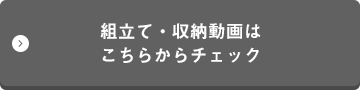 組立て・収納動画はこちらからチェック