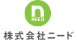 NEED 株式会社 ニード