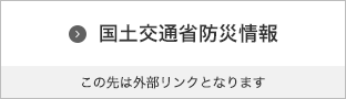 国土交通省防災情報