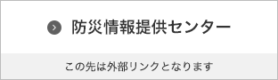 防災情報提供センター